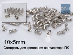 50шт. 5x10мм Винт саморез для крепления вентилятора охлаждения (кулера) в корпус ПК. Вентиляторные винты. Качество Не Ржавеют! - Pic n 308973