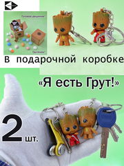 Брелок «Я есть Грут!» 5см. Стражи Галактики комикс Marvel. Для рюкзака, ключей. Комплект 2 шт. + Подарок! - Pic n 308598