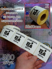 500шт. 58x60mm Наклейки «Открывать здесь» с стрелкой. Самоклеящиеся этикетки на товар для маркетплейсов. Стикеры клеятся на всё!