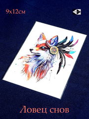 Водостойкая временная татуировка «Ловец снов. Кицунэ» 8х7см. Качество! - Pic n 308745