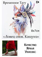 Водостойкая временная татуировка «Ловец снов. Кицунэ» 8х7см. Качество! - Pic n 308745