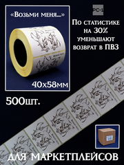 500шт. 40x58mm Наклейки «Возьми меня...» на товар для маркетплейсов. Самоклеящиеся стикеры уменьшают возвраты продавцу на 30%, даря положительные эмоц - Pic n 309221