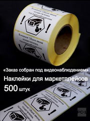 500шт. 4x5,8см Наклейки на товар для маркетплейсов, самоклеящиеся с надписью «Заказ собран под видеонаблюдением».  - Pic n 308992