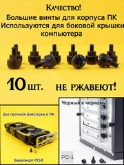 10шт. Универсальный большой Винт компьютерный с большой накатанной головкой для закручивания без отвертки крышки корпуса ПК UNC #6-32*5мм. Черный - Pic n 308809