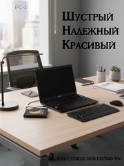 3в1 Type-C USB3.0 HUB CD/DVD-RW Внешний оптический привод для ПК и ноутбуков, устройство для записи и чтения Компакт и DVD дисков + Кардридер SD, TF.  - Pic n 309231