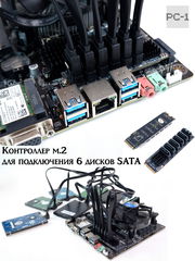 Контроллер M.2 NVMe PCIe 3.0 для подключения 6-ти жестких дисков SATA III SSD/HDD к ПК или Серверу. Адаптер с M.2 на 6SATA драйвера не нужны!  - Pic n 309232