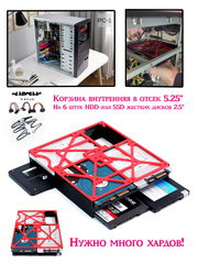 Кронштейн на 6 SSD HDD 2,5 в корпус ПК. Корзина съёмная для крепления 6 штук HDD или SSD жестких дисков 2.5" в отсек 5.25 дюйма без выхода наружу