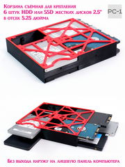 Кронштейн на 6 SSD HDD 2,5 в корпус ПК. Корзина съёмная для крепления 6 штук HDD или SSD жестких дисков 2.5" в отсек 5.25 дюйма без выхода наружу - Pic n 309234