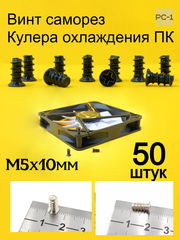 50шт M5x10mm Винт саморез кулера охлаждения ПК болт вентиляторный. Чёрный. Качество. Не Ржавеет! - Pic n 309235