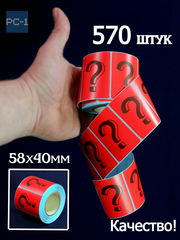 570шт. 4x5,8см Наклейки для Mystery Box — Знак Вопроса ?. Стикеры самоклеящиеся красные с черным шрифтом для Сюрприз Бокса. - Pic n 309114