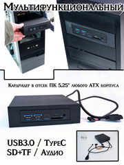 Кардридер внутренний в отсек ПК 5,25 дюйма с выводом портов USB3.0, Type-C (USB-C), TF SD карт, Аудио. Планка на переднюю фронт панель компьютера