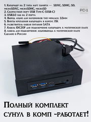 Кардридер внутренний в отсек ПК 5,25 дюйма с выводом портов USB3.0, Type-C (USB-C), TF SD карт, Аудио. Планка на переднюю фронт панель компьютера - Pic n 309233