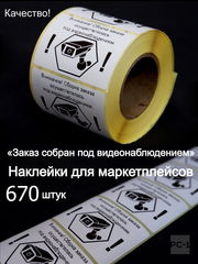 500шт. 4x5,8см Наклейки на товар для маркетплейсов, самоклеящиеся с надписью «Заказ собран под видеонаблюдением».  - Pic n 308992