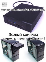 Кардридер USB3.0, Type-C (USB-C), TF SD карт в корпус ПК в отсек 5,25 дюйма. Полный комплект, сунул в комп -работает!