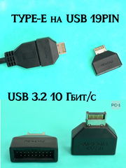 Адаптер TYPE-E на USB 19/20PIN переходник разъёма Type-E на материнской плате или карте расширения в интерфейс USB 19P - Pic n 309243