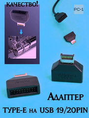 Адаптер TYPE-E на USB 19/20PIN переходник разъёма Type-E на материнской плате или карте расширения в интерфейс USB 19P - Pic n 309243
