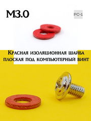 30шт. М3.0 (М3х8мм) Красная изоляционная шайба плоская под компьютерный винт, для крепления материнской платы в корпус ПК. - Pic n 309245
