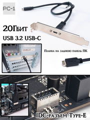 USB 3.2 USB-C Планка на заднюю панель ПК в IDC-разъем Type-E 20 Гбит на материнской плате