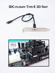 USB 3.2 USB-C Планка на заднюю панель ПК в IDC-разъем Type-E 20 Гбит на материнской плате - Pic n 309247