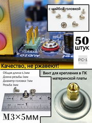 50шт. Стоечный винт m3x5mm креплений для материнских плат в стойку корпуса ПК. Винтики M3 Общая длина 6,5мм, Резьба 3мм, длинна резьбы 5мм, Диаметр го