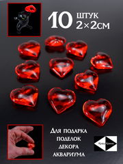 10шт. 2х2см Сердечки прозрачные красные для подарка, поделок, декора, аквариума. Материал Полистирол преломляет свет . Качество!